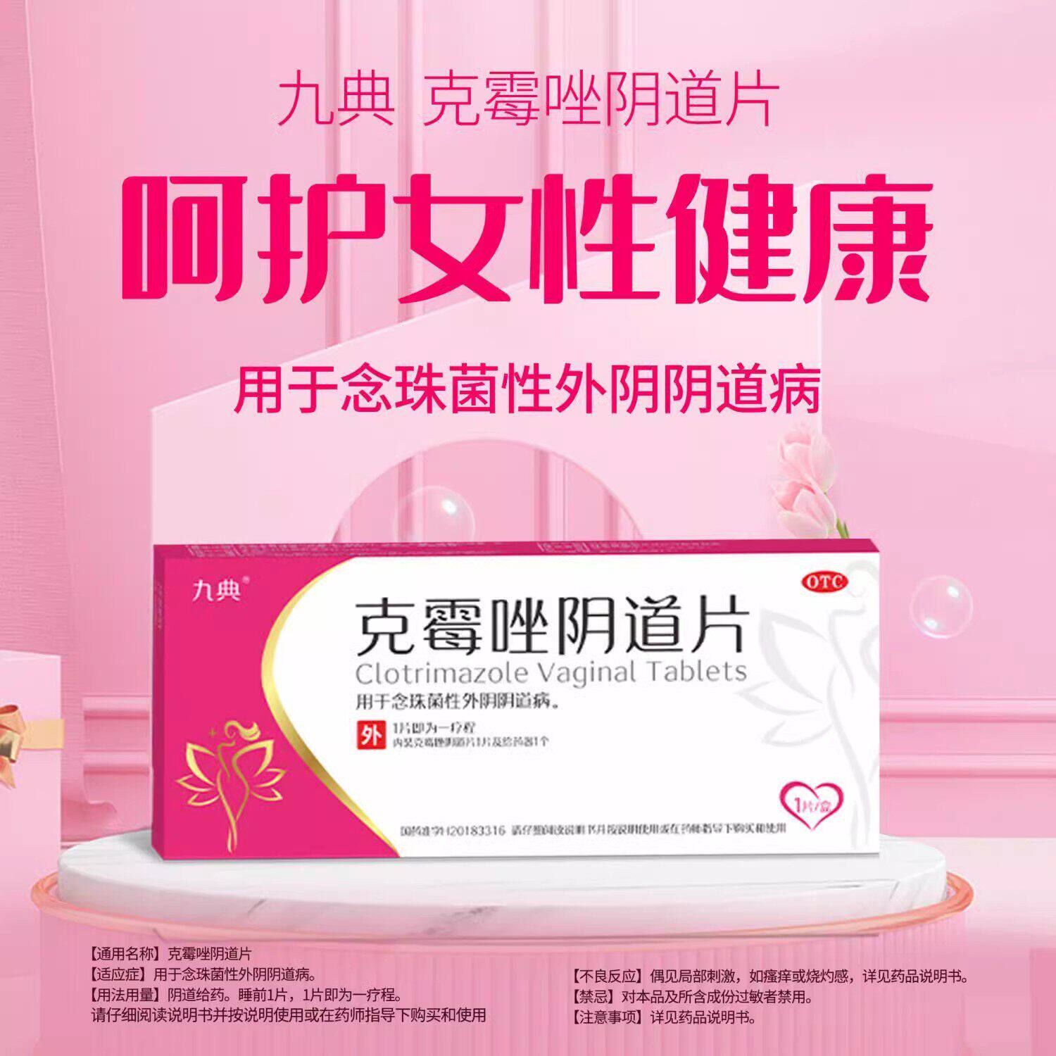 九典 克霉唑阴道片0.5g*1片 用于念珠菌性外阴阴道病
