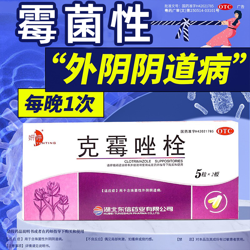 【妍婷】克霉唑栓150mg*10枚/盒