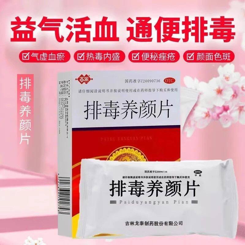 [百派]排毒养颜片32片益气活血通便排毒气虚血瘀便秘