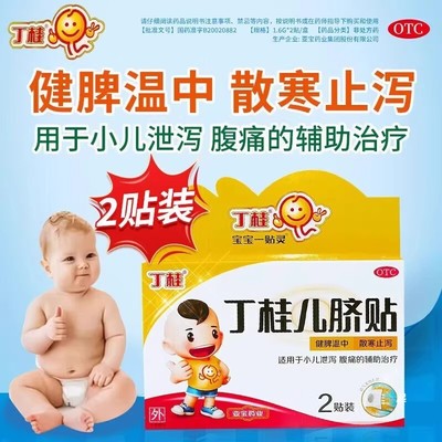 丁桂 宝宝一贴灵丁桂儿脐贴2贴儿童腹泻腹痛拉肚子肚脐贴散寒止泻