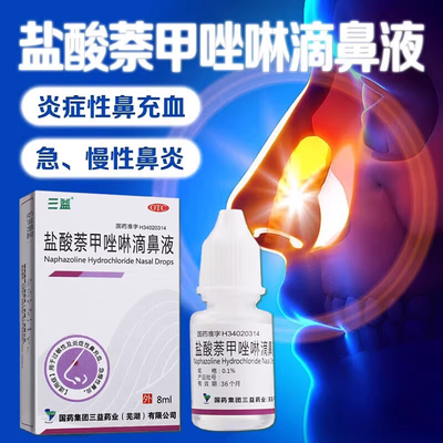【三益】盐酸萘甲唑啉滴鼻液0.1%*8ml*1支/盒