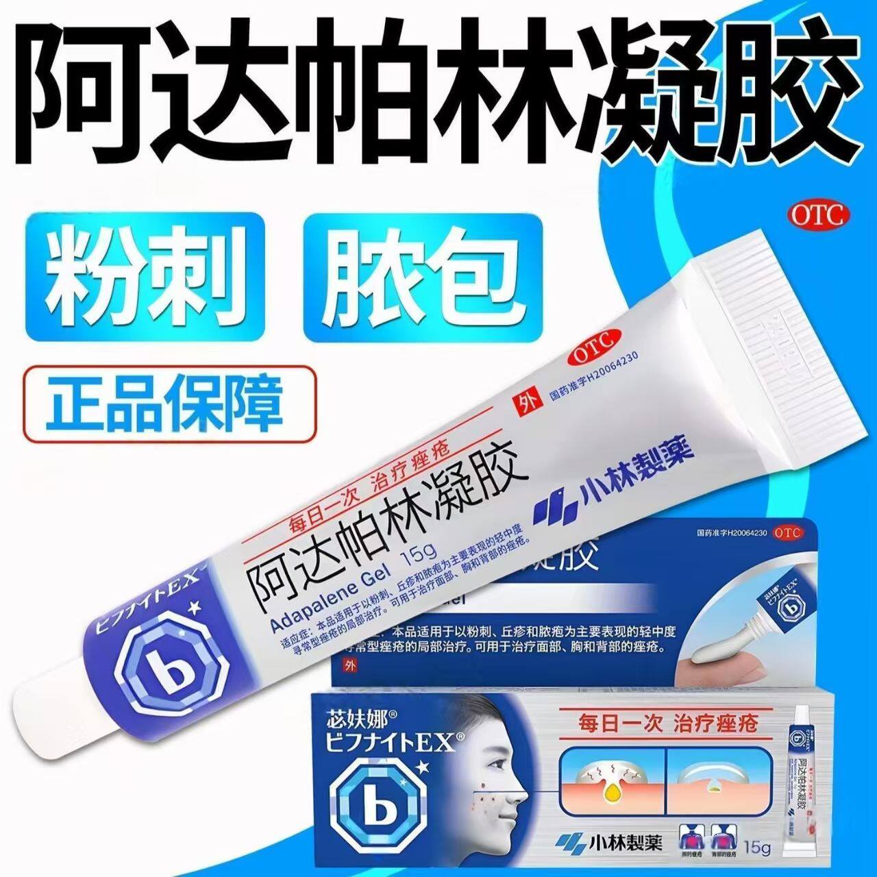 小林制药苾妋娜阿达帕林凝胶15g粉刺丘疹脓疱寻常型痤疮(痘痘)