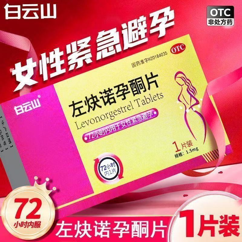 白云山 左炔诺孕酮片 1.5mg*1片/盒(鑫惠药业) 72小时紧急避孕