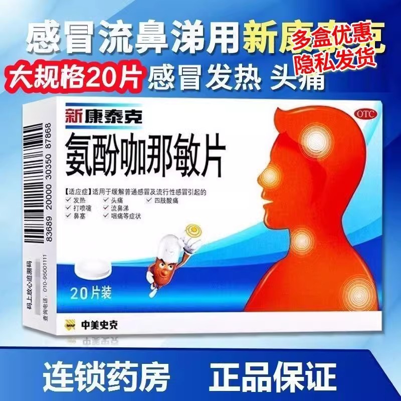 新康泰克 氨酚咖那敏片20片/盒 缓解感冒引起的发热头痛四肢酸软