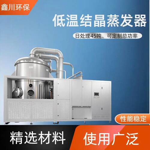 低温结晶蒸发器厂家工业盐废水低温蒸发结晶设备