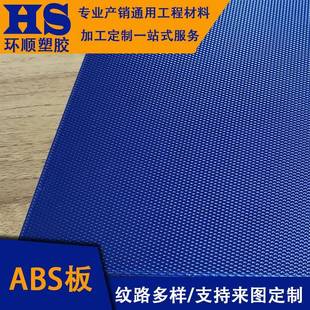 ABS钻石纹板支持加工热弯abs蓝色板材加工5mm厚度雕刻加工