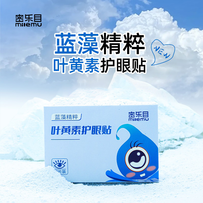 密乐目叶黄素护眼贴舒缓眼干涩滋养双眼补充眼部水分（3盒45对）