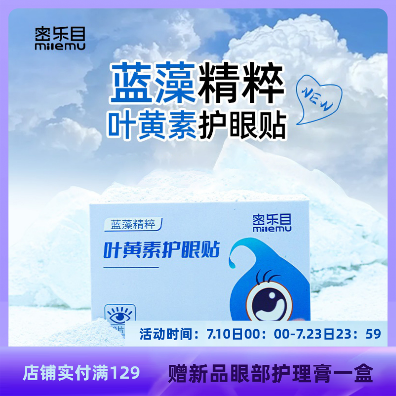 密樂目緩解眼干眼澀葉黃素護眼貼