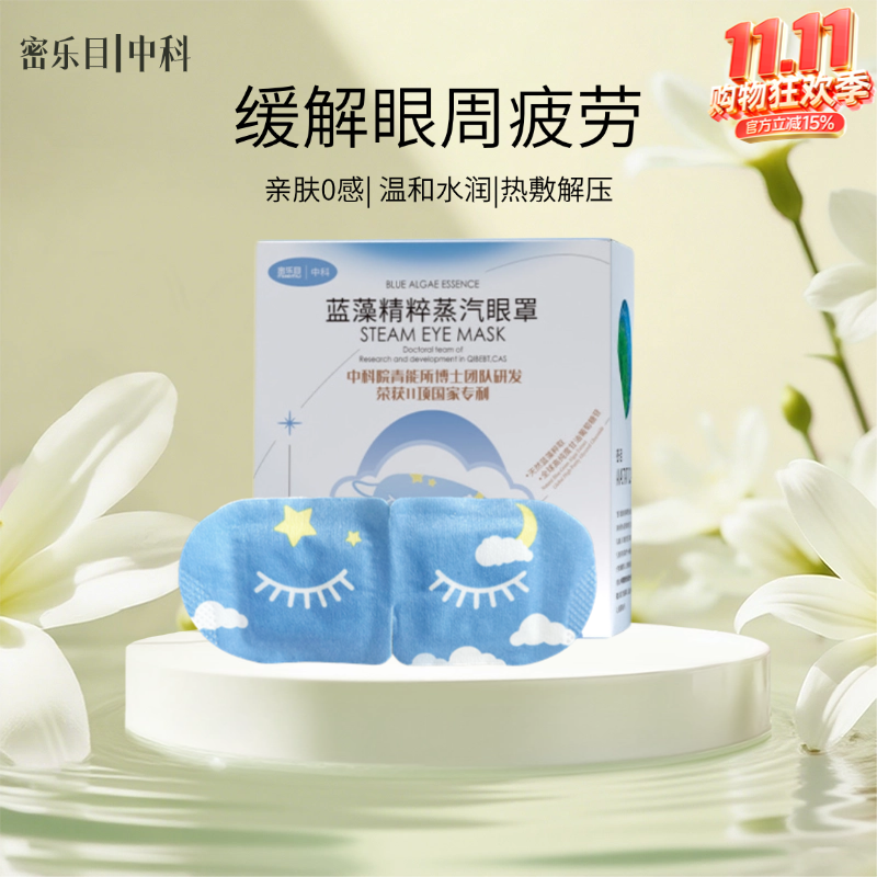 密乐目热敷蒸汽眼罩遮光睡眠保湿亲肤舒缓眼部(1盒装10片)