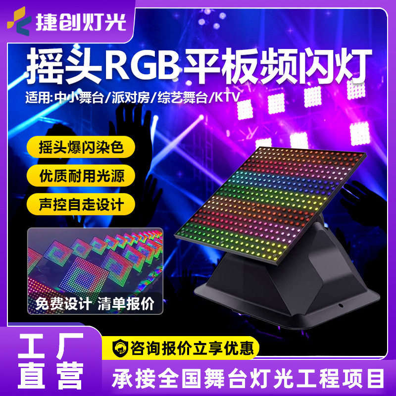 捷创舞台灯光rgb摇头平板频闪灯酒吧舞蹈室智能矩阵灯染色氛围灯