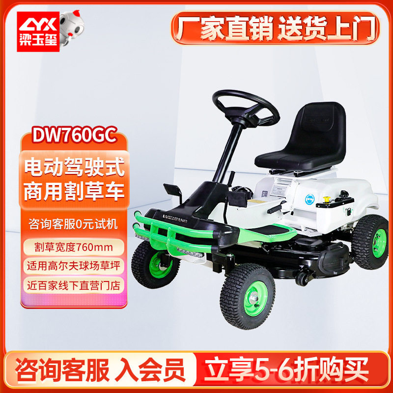 德威莱克DW760GC电动驾驶式割草车商用草坪梳理机草坪修剪机器