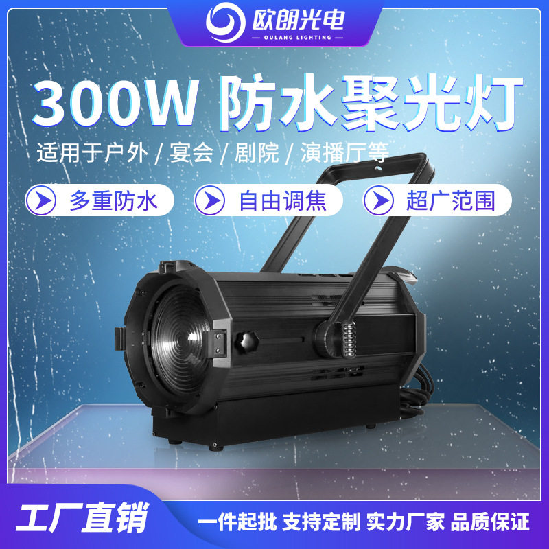源头厂家舞台灯光影视灯LED户外防水300W聚光灯远距离LED聚光灯