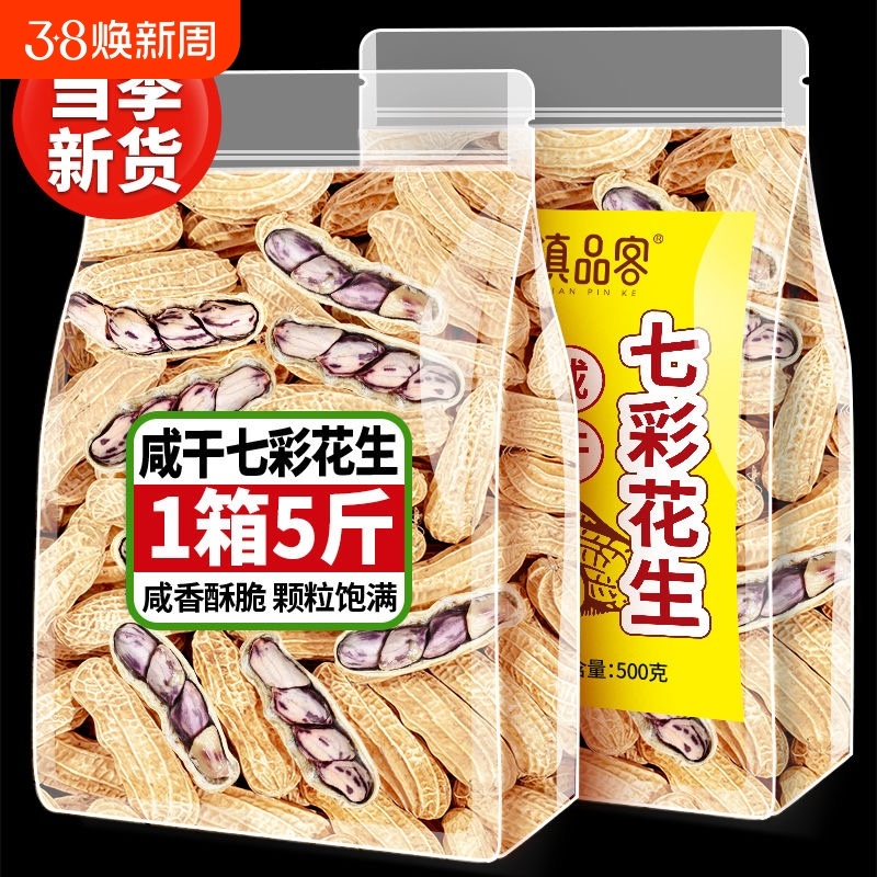 农院咸七科彩花生水煮新日晒云南特产货干带壳彩色花生米坚果零食