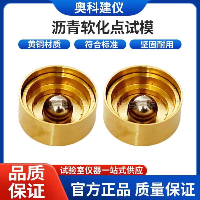 沥青软化点试样环试模配件钢球新标准八字模延伸度一字模盛样皿