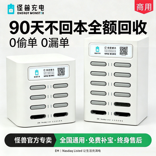 怪兽官方共享充电宝0抽成买断制