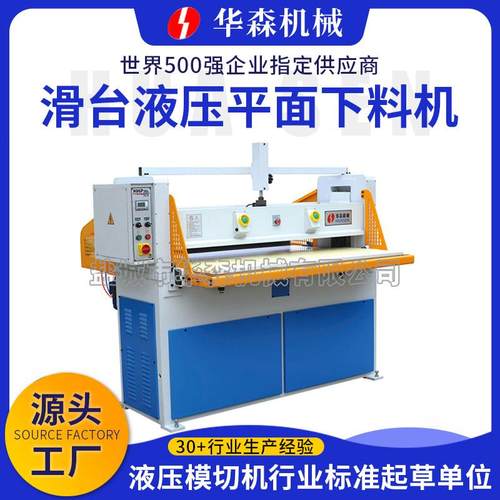 厂家供应滑台式液压平面下料机鞋垫自动裁断机鞋厂液压冲床
