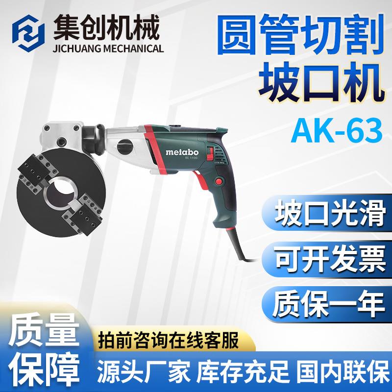 AK多种功能坡口机圆管便携式凸轮式切割机自定心不锈钢管倒角机
