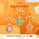 恭王府福气旋转钥匙扣车钥匙挂件精致高级博物馆文创生日毕业礼物