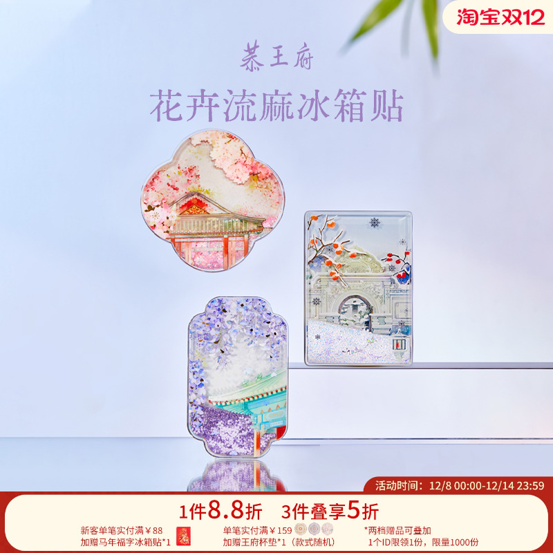 恭王府文创花卉流沙冰箱贴