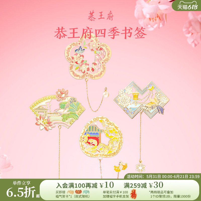 恭王府四季有福书签金属古典精致博物馆文创毕业六一儿童节礼物