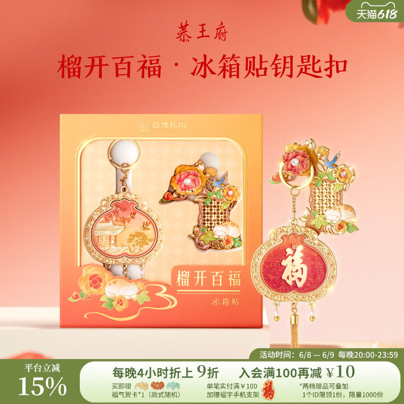 恭王府榴开百福磁吸冰箱贴钥匙扣北京博物馆文创生日礼物送长辈
