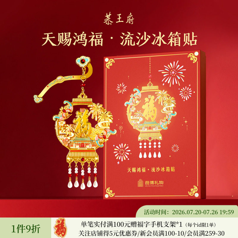 恭王府天赐鸿福宫灯福字冰箱贴北京纪念博物馆文创生日伴手礼物