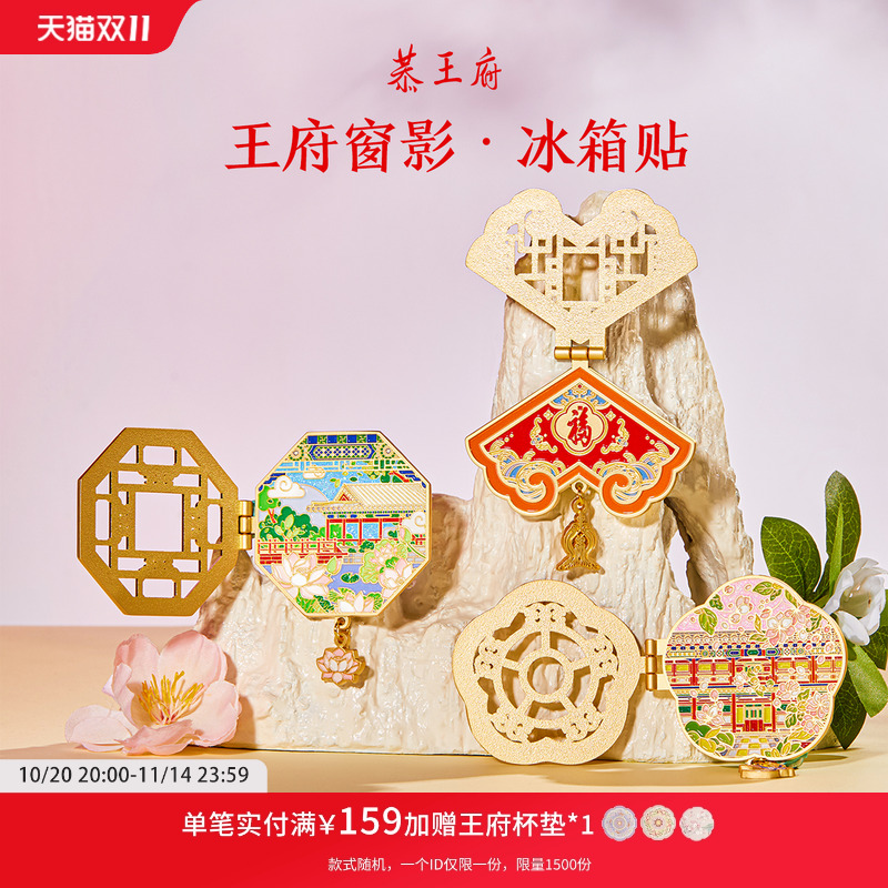 恭王府藏宝楼花窗冰箱贴