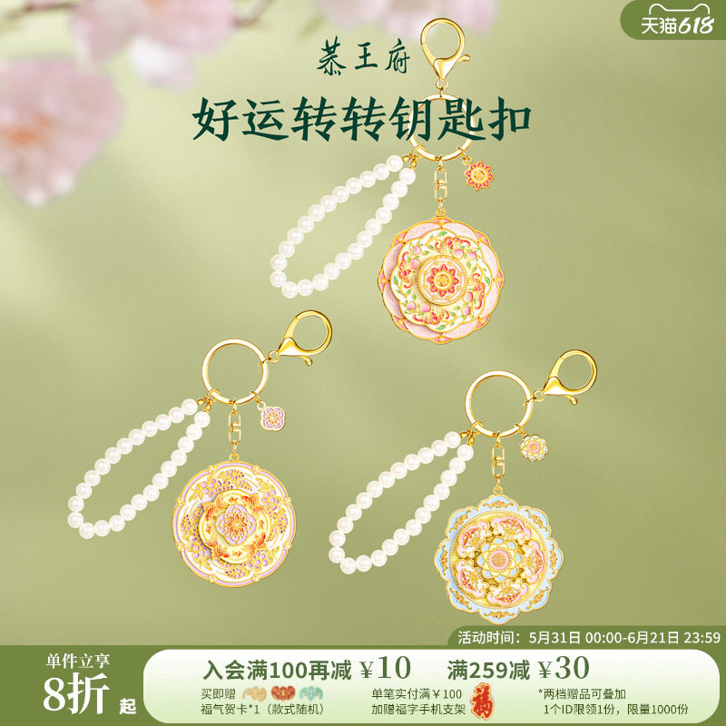 恭王府好运旋转钥匙扣挂饰车钥匙挂件博物馆文创生日毕业伴手礼物