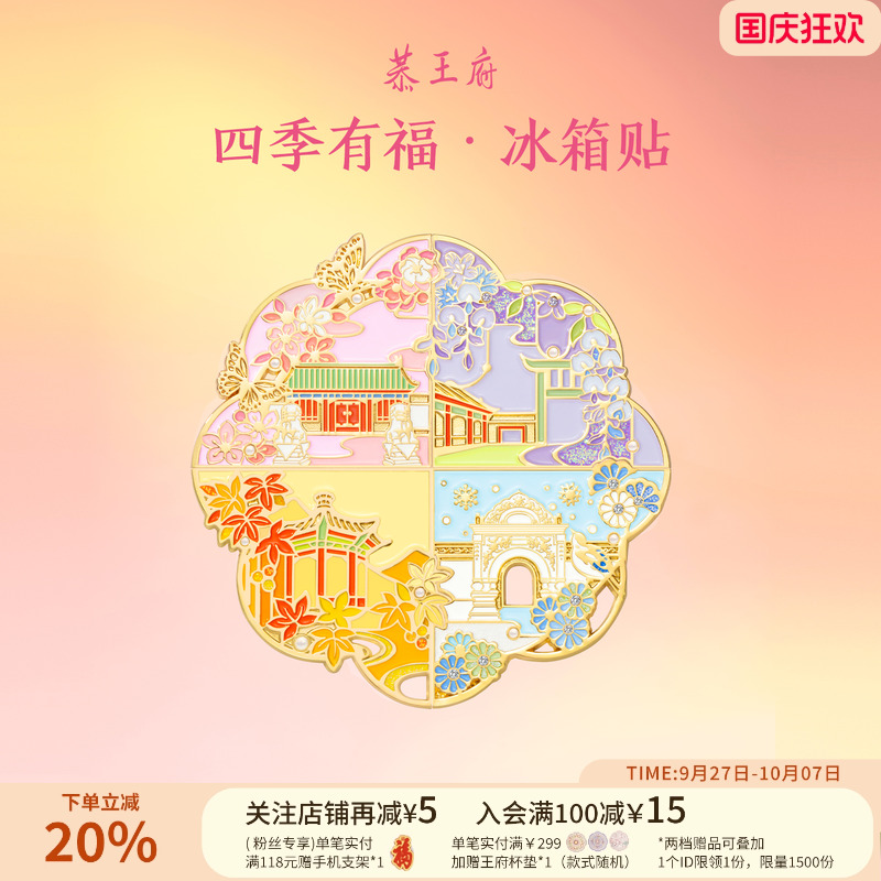 恭王府四季有福拼接冰箱贴金属博物馆文创纪念生日新婚伴手礼物