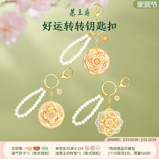恭王府好运旋转钥匙扣挂饰车钥匙挂件博物馆文创生日新婚伴手礼物