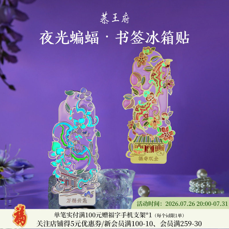 恭王府 蝙蝠夜光书签金属冰箱贴生日开学教师节礼物博物馆文创