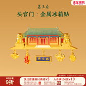 恭王府头宫门冰箱贴金属装 饰博物馆文创北京纪念生日新年礼物特色