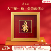 恭王府天下第一福金箔装 饰画足金康熙福字摆件博物馆文创生日礼物