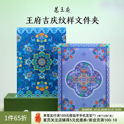 恭王府文创吉祥纹样文件夹