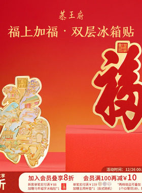 恭王府福上加福冰箱贴北京磁吸博物馆文创国风装饰品生日乔迁礼物