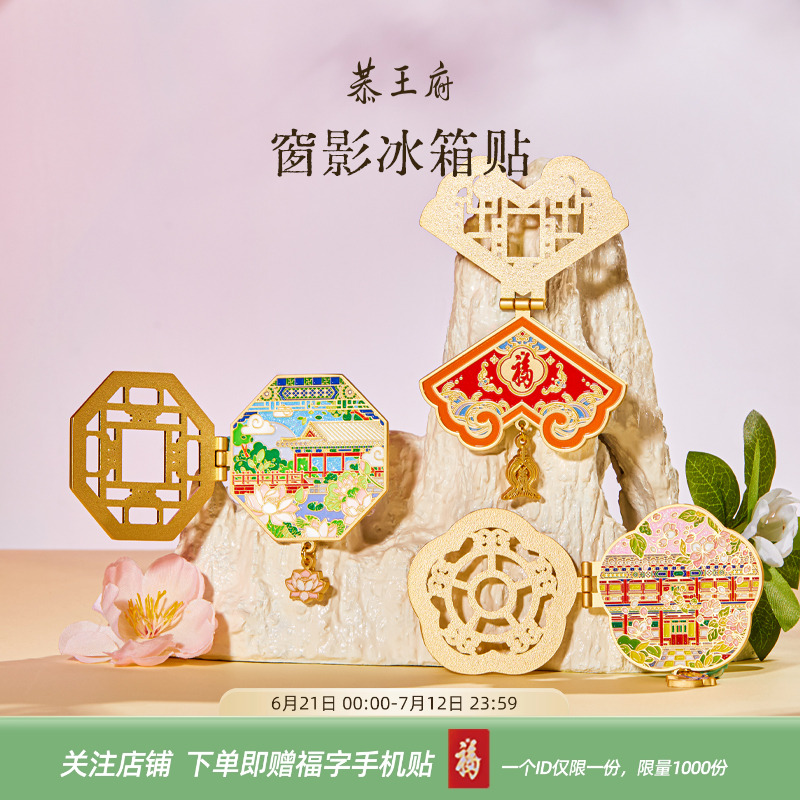 恭王府藏寶樓花窗冰箱貼