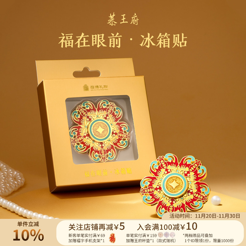 恭王府文创福在眼前旋转冰箱贴