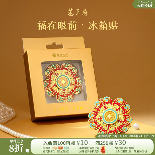 恭王府文创福在眼前旋转冰箱贴