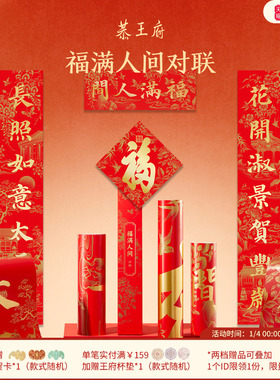 恭王府福满人间春联博物馆文创乔迁新居结婚对联春节过年大门装饰