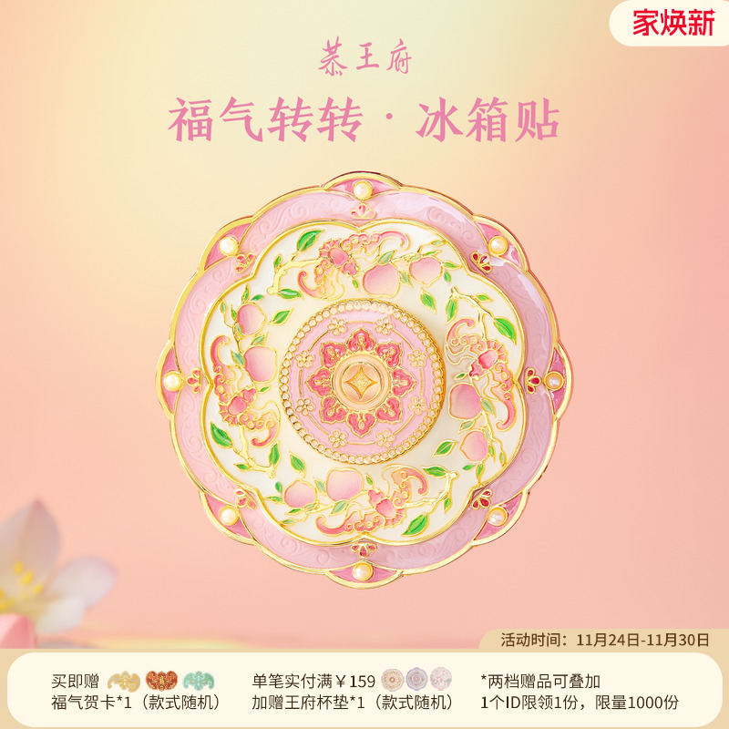 恭王府文创福气旋转冰箱贴