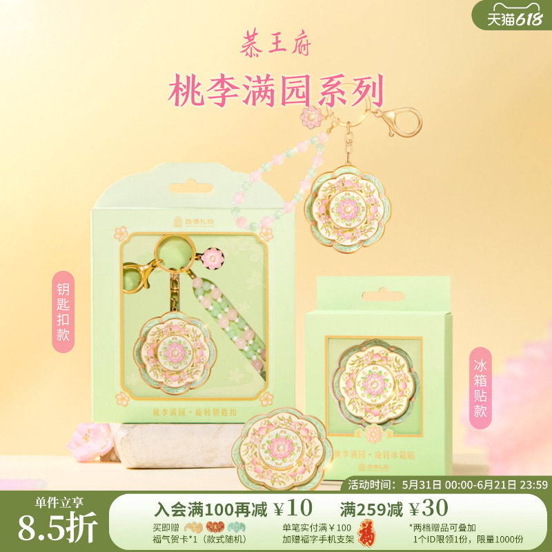 恭王府桃李满园旋转冰箱贴钥匙扣博物馆文创北京纪念生日毕业礼物