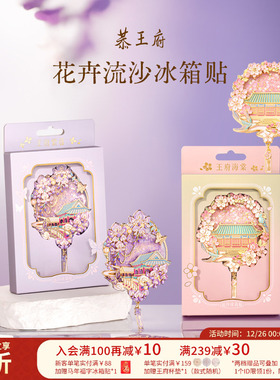 恭王府海棠紫藤流沙冰箱贴金属博物馆文创北京生日新婚生日礼物