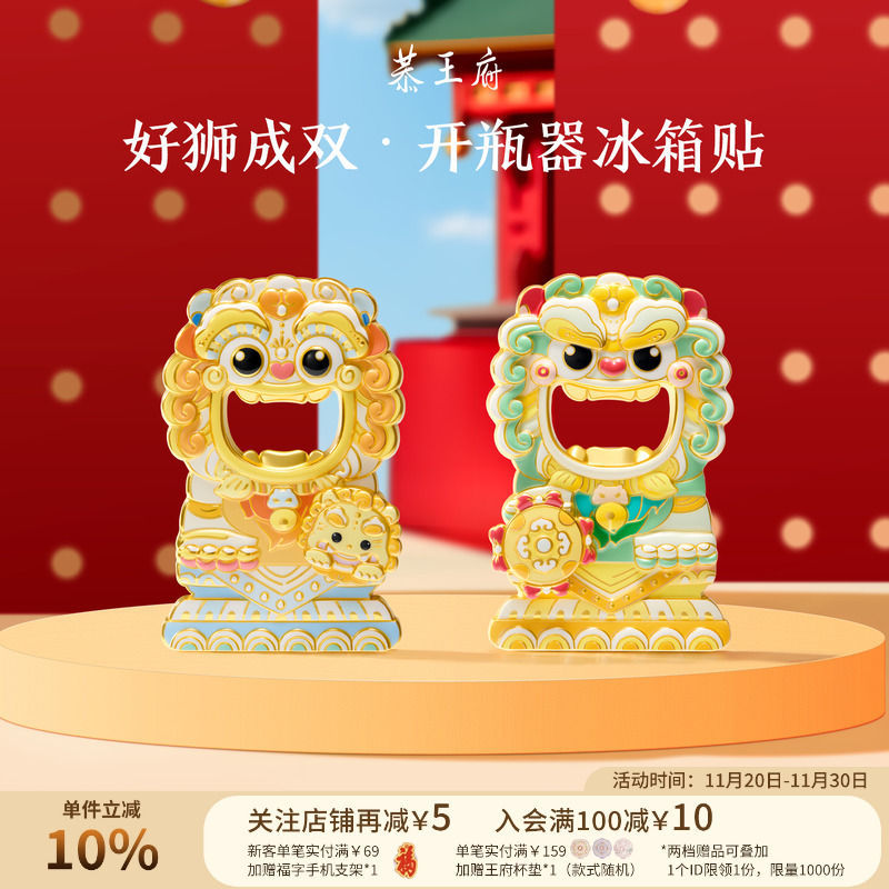 恭王府好狮成双开瓶器冰箱贴