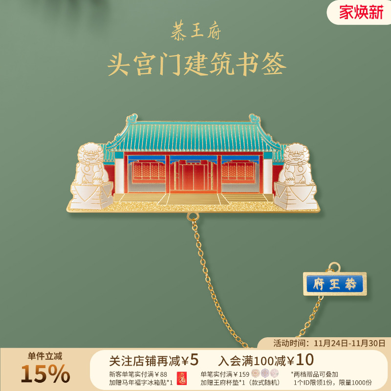 恭王府文创头宫门金属书签
