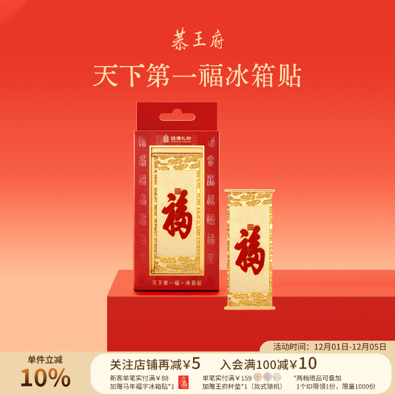 恭王府天下第一福金属冰箱贴