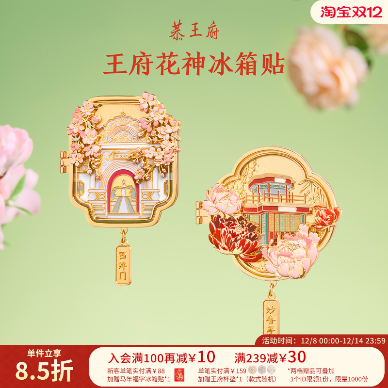 恭王府文创花神冰箱贴