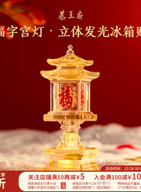 恭王府天下第一福宫灯发光冰箱贴树脂博物馆文创北京生日伴手礼物