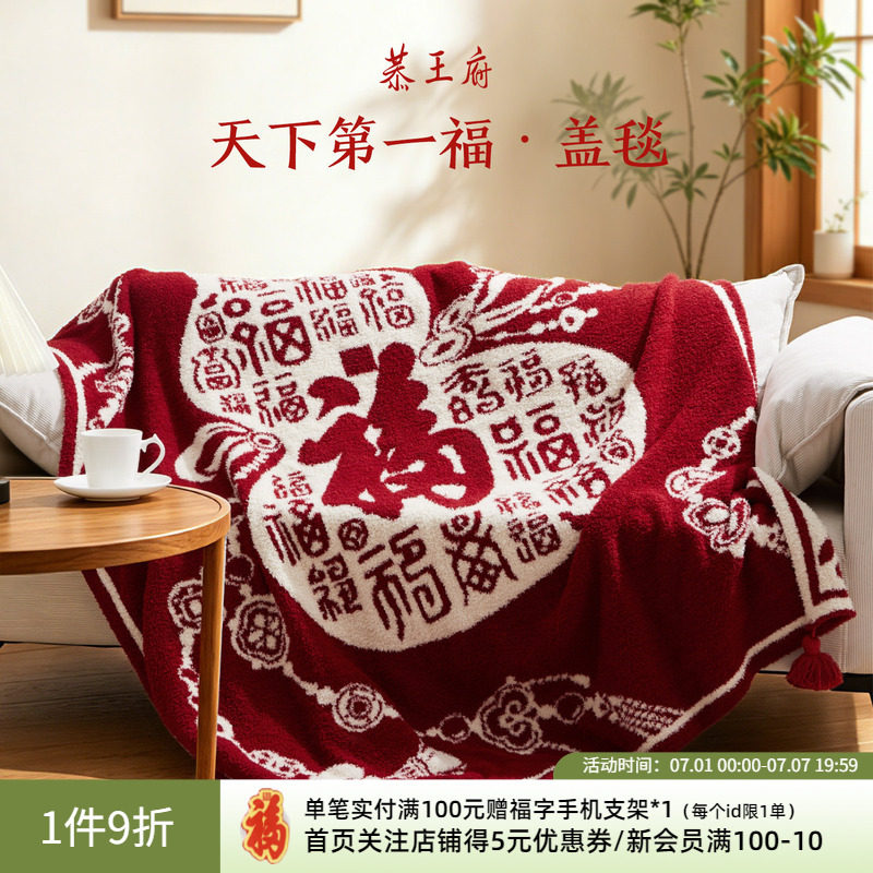 【福禄吉祥】恭王府新婚午睡沙发毯