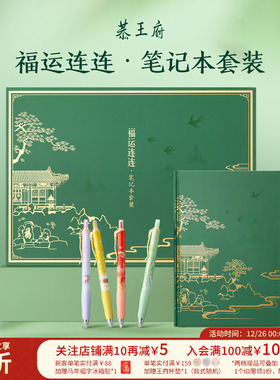 恭王府福运连连笔记本礼盒中性笔套装博物馆文创学生生日伴手礼物