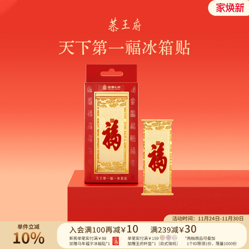 恭王府天下第一福金属冰箱贴